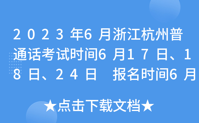 2023年6月浙江杭州普通话考试时间6月17日、18日、24日 报名时间6月12日-15日