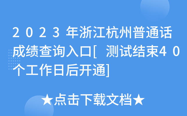 2023年浙江杭州普通话成绩查询入口[测试结束40个工作日后开通]
