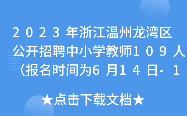 2023年浙江温州龙湾区公开招聘中小开云kaiyun(中国)教师109人（报名时间为6月14日-16日）