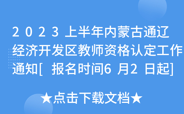 2023上半年内蒙古通辽经济开发区教师资格认定工作通知[报名时间6月2日起]