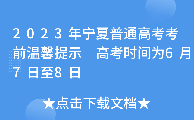 2023�ꌎ����ͨ�߿���ǰ��ܰ��ʾ �߿��r�g��6��7����8��