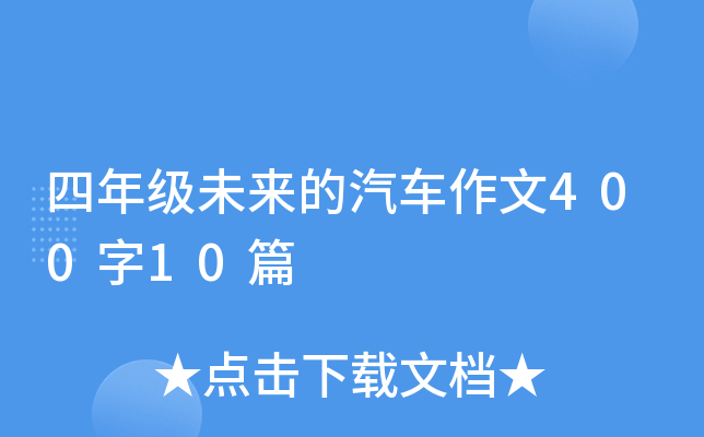 四年级未来的汽车作文400字10篇