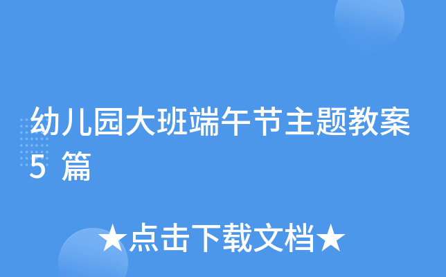 幼儿园大班端午节主题教案5篇