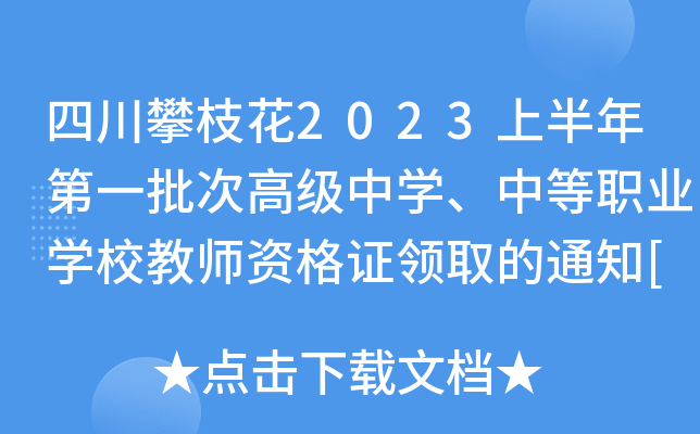 四川攀枝花2023上半年第一批次高级中开云kaiyun(中国)、中等职业开云kaiyun(中国)校教师资格证领取的通知[6月6日起]