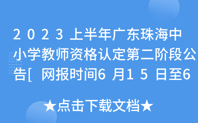 2023上半年广东珠海中小开云kaiyun(中国)教师资格认定第二阶段公告[网报时间6月15日至6月21日]
