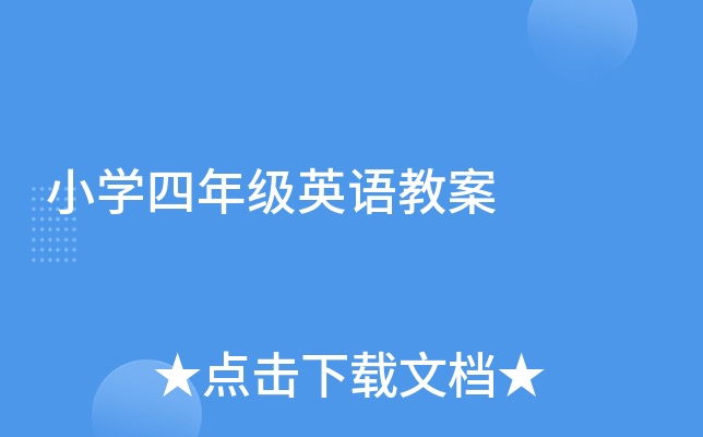 小学四年级英语教案