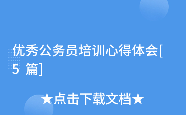 优秀公务员培训心得体会[5篇]