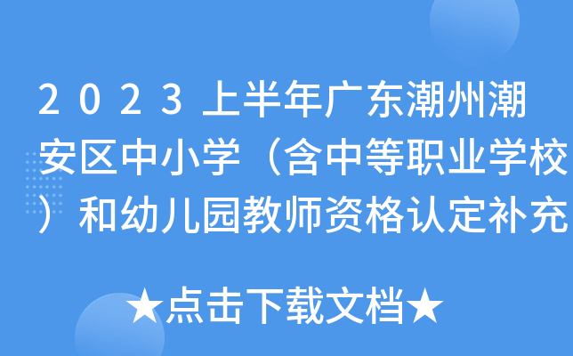 2023上半年广东潮州潮安区中小开云kaiyun(中国)（含中等职业开云kaiyun(中国)校）和幼儿园教师资格认定补充公告