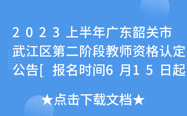 2023上半年广东韶关市武江区第二阶段教师资格认定公告[报名时间6月15日起]