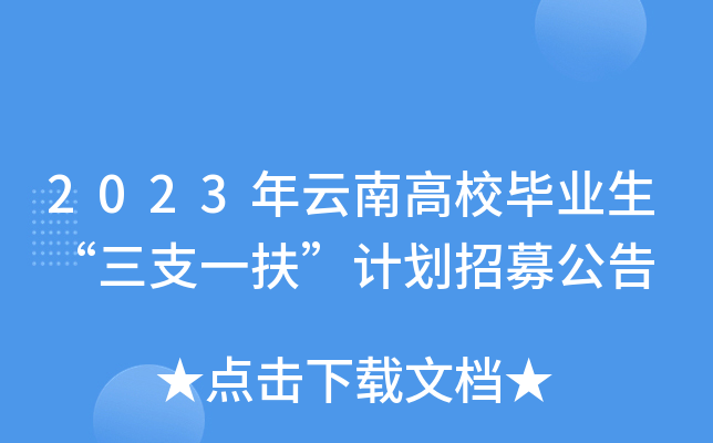 2023年云南高校毕业生“三支一扶”计划招募公告