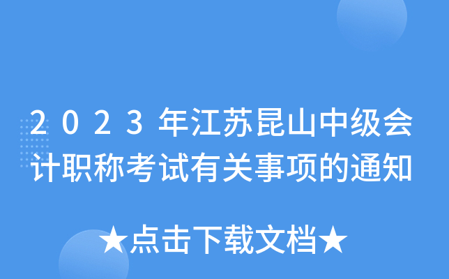 2023年江苏昆山中级会计职称考试有关事项的通知