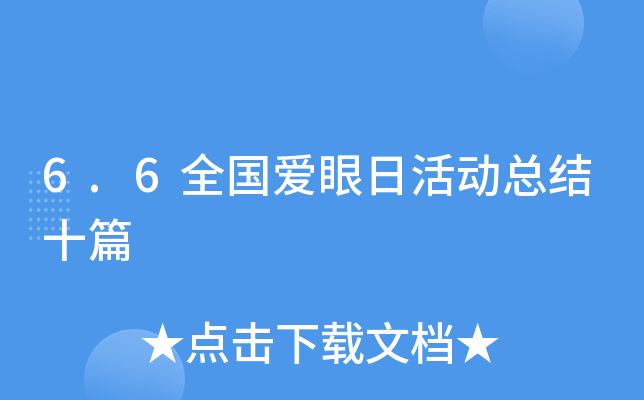 6.6全国爱眼日活动总结十篇