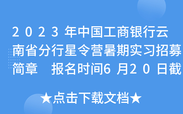 2023年中国工商银行云南省分行星令营暑期实习招募简章 报名时间6月20日截止