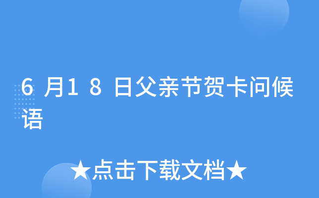 6月18日父亲节贺卡问候语