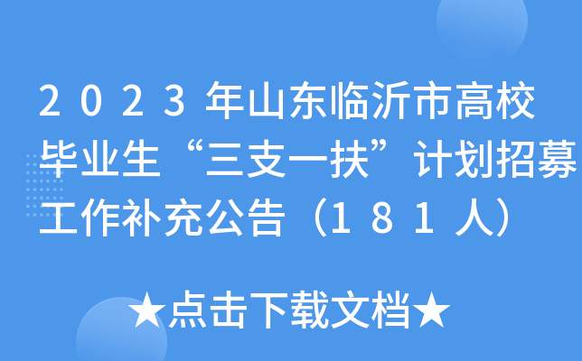 2023年山东临沂市高校毕业生“三支一扶”计划招募工作补充公告（181人）