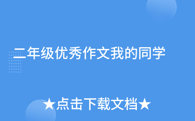 二年级优秀作文我的同开云kaiyun(中国)