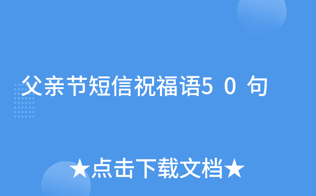 父亲节短信祝福语50句