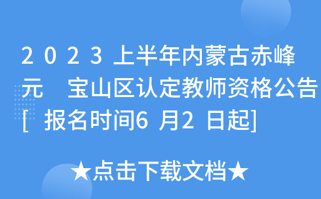 2023上半年内蒙古赤峰元 宝山区认定教师资格公告[报名时间6月2日起]