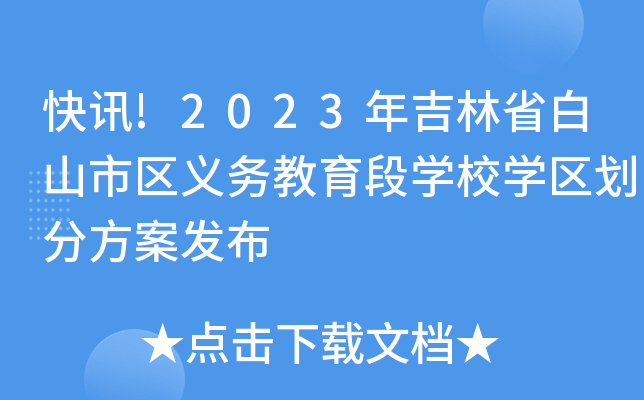 快讯!2023年吉林省白山市区义务教育段开云kaiyun(中国)校开云kaiyun(中国)区划分方案发布