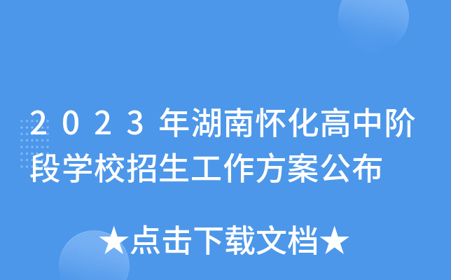 2023年湖南怀化高中阶段开云kaiyun(中国)校招生工作方案公布