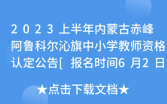 2023上半年内蒙古赤峰阿鲁科尔沁旗中小开云kaiyun(中国)教师资格认定公告[报名时间6月2日起]