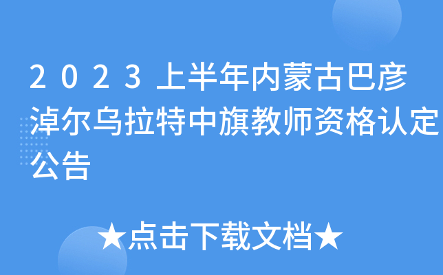 2023上半年内蒙古巴彦淖尔乌拉特中旗教师资格认定公告