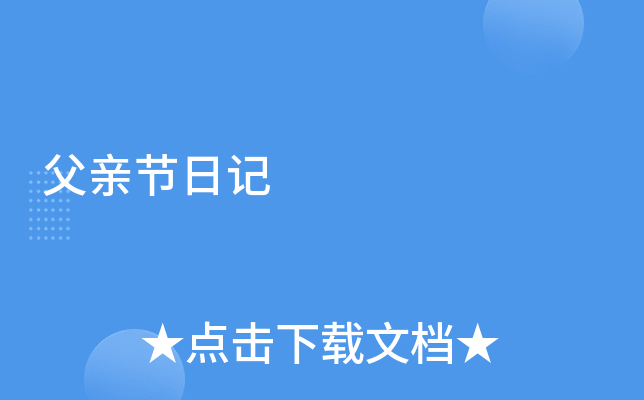 父亲节日记