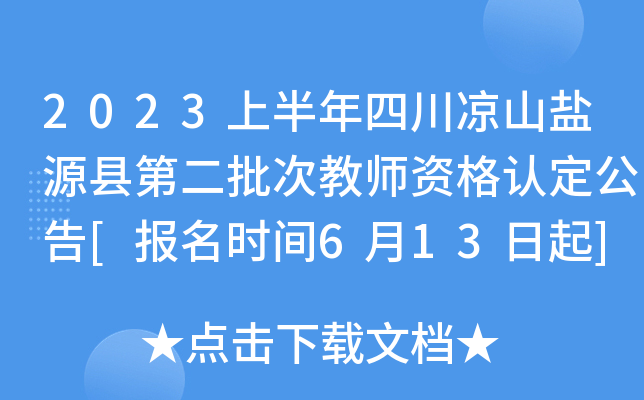 2023上半年四川凉山盐源县第二批次教师资格认定公告[报名时间6月13日起]