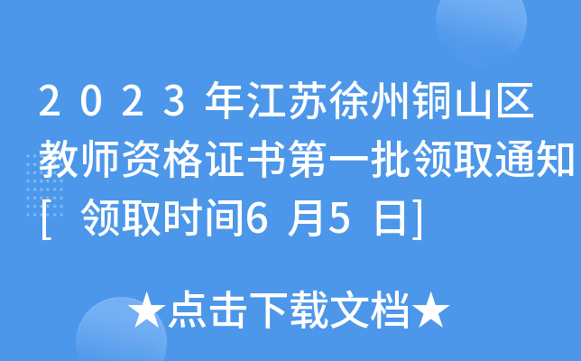 2023年江苏徐州铜山区教师资格证书第一批领取通知[领取时间6月5日]