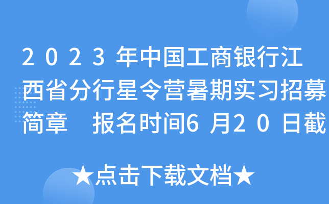 2023年中国工商银行江西省分行星令营暑期实习招募简章 报名时间6月20日截止