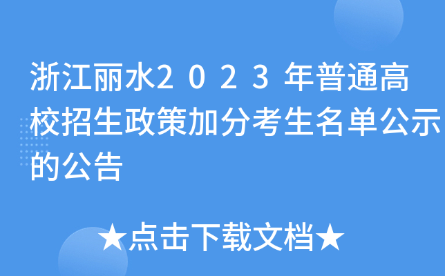 浙江丽水2023年普通高校招生政策加分考生名单公示的公告