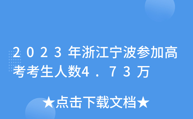 2023年浙江宁波参加高考考生人数4.73万