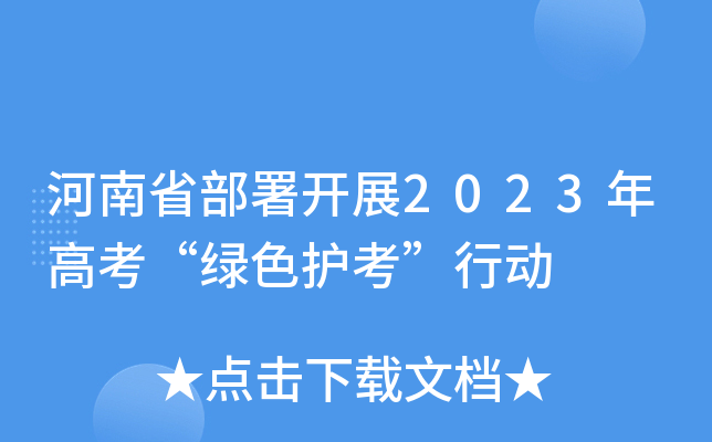 河南省部署开展2023年高考“绿色护考”行动