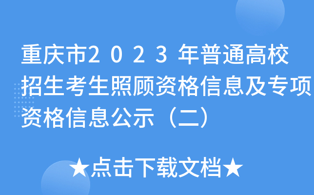 重庆市2023年普通高校招生考生照顾资格信息及专项资格信息公示（二）