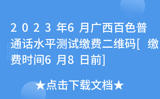 2023年6月广西百色普通话水平测试缴费二维码[缴费时间6月8日前]