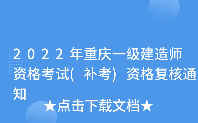 2022年重庆一级建造师资格考试(补考)资格复核通知