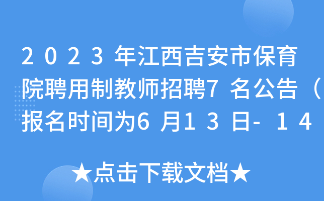 2023年江西吉安市保育院聘用制教师招聘7名公告（报名时间为6月13日-14日）