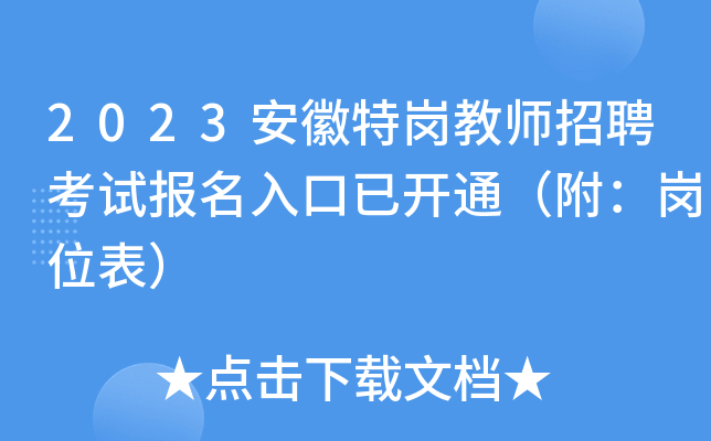 2023安徽特岗教师招聘考试报名入口已开通（附：岗位表）