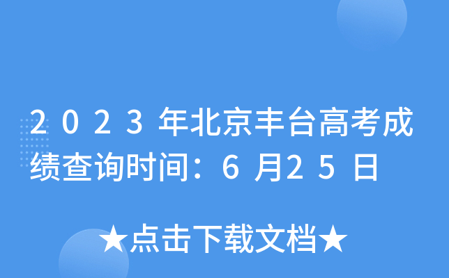 2023年北京丰台高考成绩查询时间：6月25日