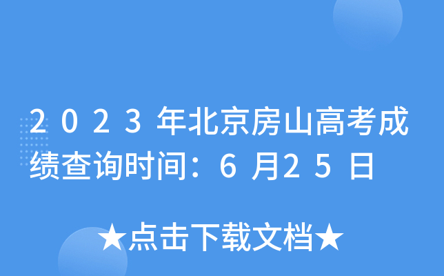 2023年北京房山高考成绩查询时间：6月25日