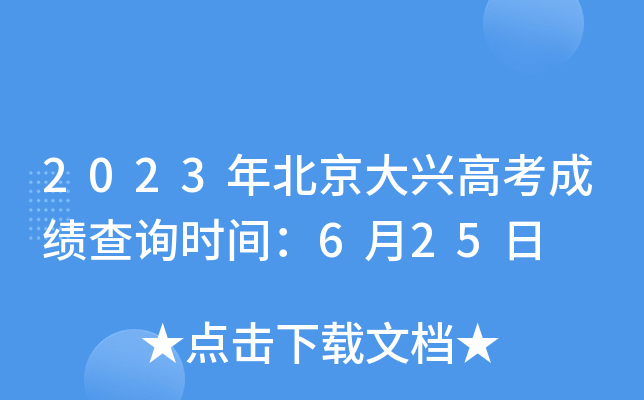 2023年北京大兴高考成绩查询时间：6月25日