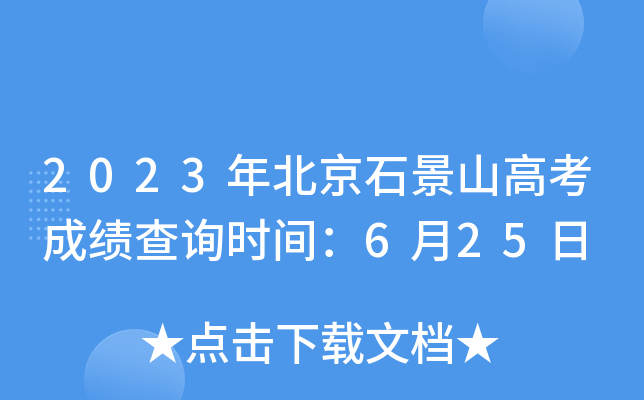 2023年北京石景山高考成绩查询时间：6月25日