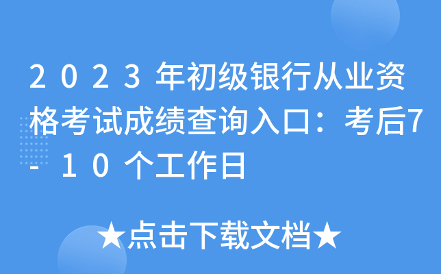 2023年初级银行从业资格考试成绩查询入口：考后7-10个工作日