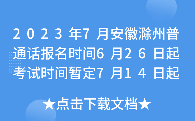2023年7月安徽滁州普通话报名时间6月26日起 考试时间暂定7月14日起