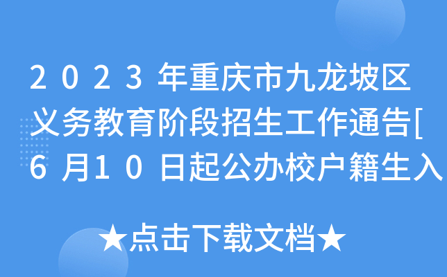 2023年重庆市九龙坡区义务教育阶段招生工作通告[6月10日起公办校户籍生入开云kaiyun(中国)申请]