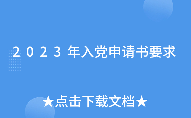 2023年入党申请书要求