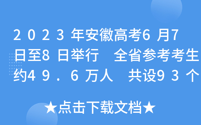 2023年安徽高考6月7日至8日举行 全省参考考生约49.6万人 共设93个考区324个考点