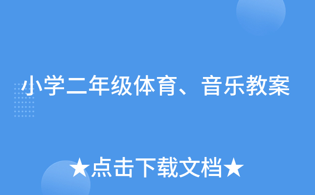 小开云kaiyun(中国)二年级体育、音乐教案