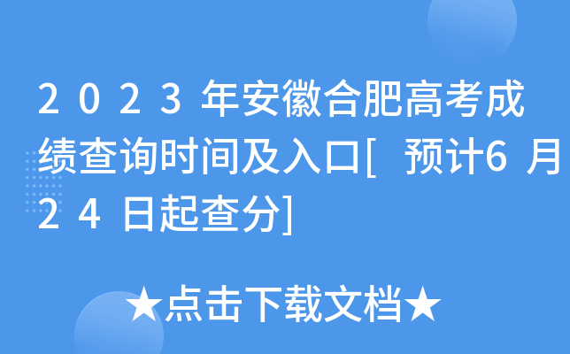 2023年安徽合肥高考成绩查询时间及入口[预计6月24日起查分]