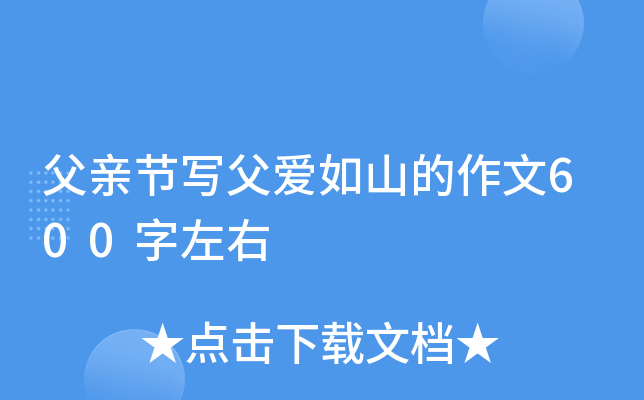 父亲节写父爱如山的作文600字左右